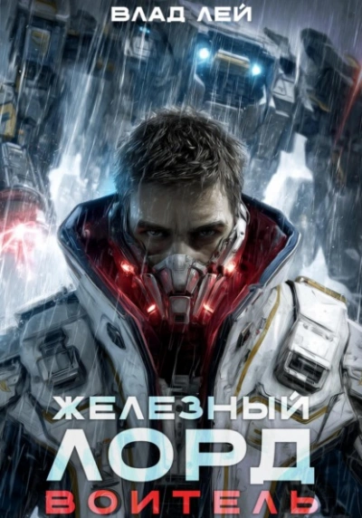 Воитель - Влад Лей Слушать аудио книги онлайн без регистрации полностью бесплатно - knigavkarmane.net