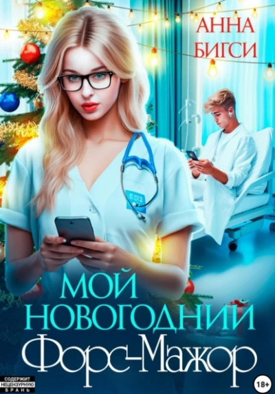 Мой новогодний Форс-Мажор - Анна Бигси Слушать аудио книги онлайн без регистрации полностью бесплатно - knigavkarmane.net