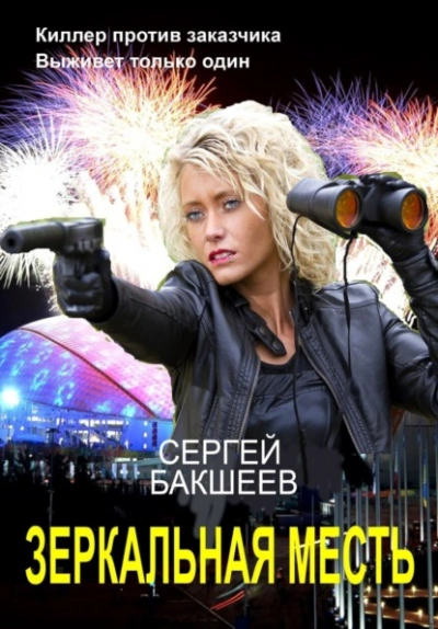 Зеркальная месть - Сергей Бакшеев Слушать аудио книги онлайн без регистрации полностью бесплатно - knigavkarmane.net