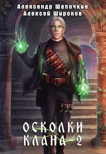 Осколки клана. Том 2 - Широков Алексей, Александр Шапочкин Слушать аудио книги онлайн без регистрации полностью бесплатно - knigavkarmane.net