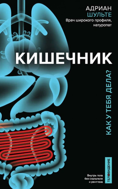 Кишечник. Как у тебя дела? - Шульте Адриан Слушать аудио книги онлайн без регистрации полностью бесплатно - knigavkarmane.net