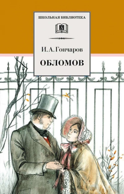 Обломов - Иван Гончаров Слушать аудио книги онлайн без регистрации полностью бесплатно - knigavkarmane.net