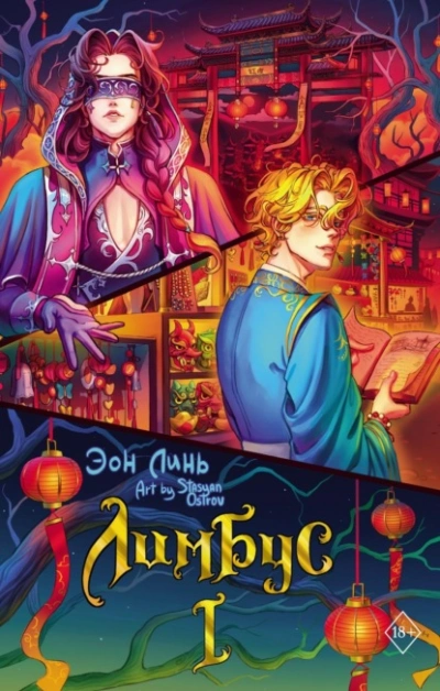 Лимбус. Том 1 - Эон Линь Слушать аудио книги онлайн без регистрации полностью бесплатно - knigavkarmane.net