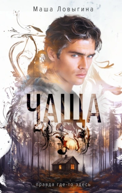 Чаща - Маша Ловыгина Слушать аудио книги онлайн без регистрации полностью бесплатно - knigavkarmane.net