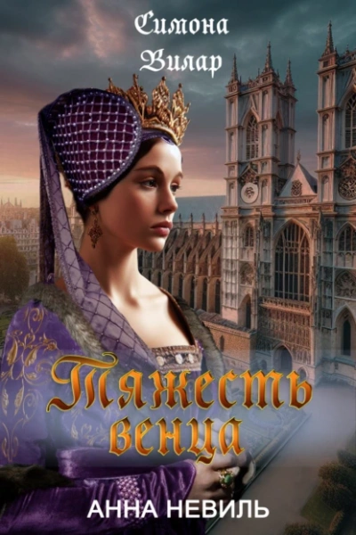 Тяжесть венца - Симона Вилар Слушать аудио книги онлайн без регистрации полностью бесплатно - knigavkarmane.net