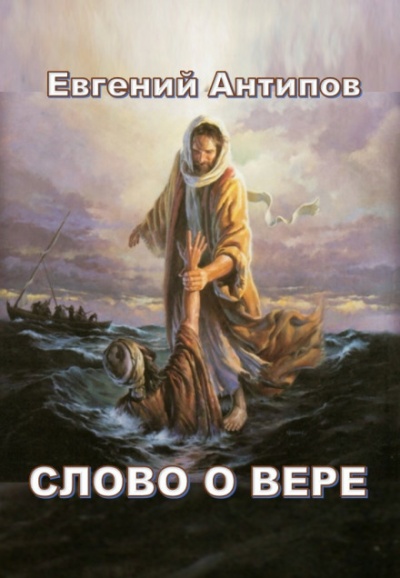 Слово о Вере - Евгений Антипов Слушать аудио книги онлайн без регистрации полностью бесплатно - knigavkarmane.net