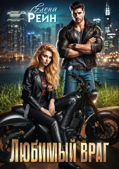 Любимый враг - Елена Рейн Слушать аудио книги онлайн без регистрации полностью бесплатно - knigavkarmane.net