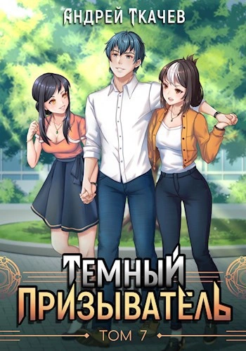 Темный призыватель. Том 7 - Андрей Ткачев Слушать аудио книги онлайн без регистрации полностью бесплатно - knigavkarmane.net