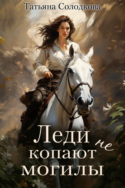 Леди не копают могилы - Татьяна Солодкова Слушать аудио книги онлайн без регистрации полностью бесплатно - knigavkarmane.net