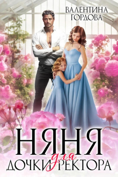 Няня для дочки ректора - Валентина Гордова Слушать аудио книги онлайн без регистрации полностью бесплатно - knigavkarmane.net