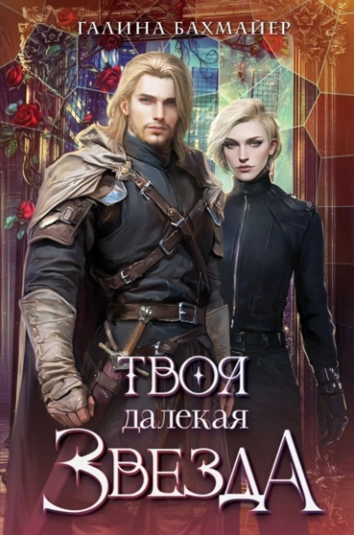 Твоя далекая звезда - Галина Бахмайер Слушать аудио книги онлайн без регистрации полностью бесплатно - knigavkarmane.net