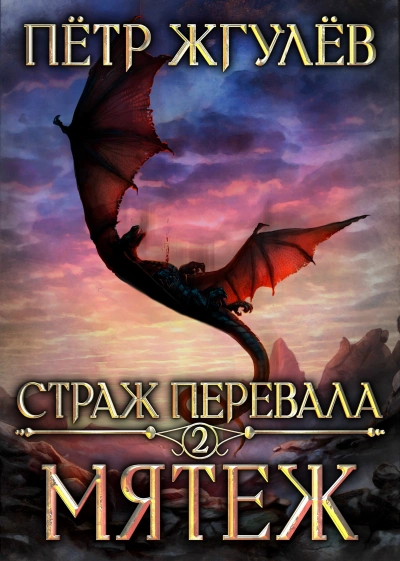 Мятеж - Пётр Жгулёв Слушать аудио книги онлайн без регистрации полностью бесплатно - knigavkarmane.net