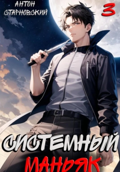Системный маньяк 3 - Антон Старновский Слушать аудио книги онлайн без регистрации полностью бесплатно - knigavkarmane.net