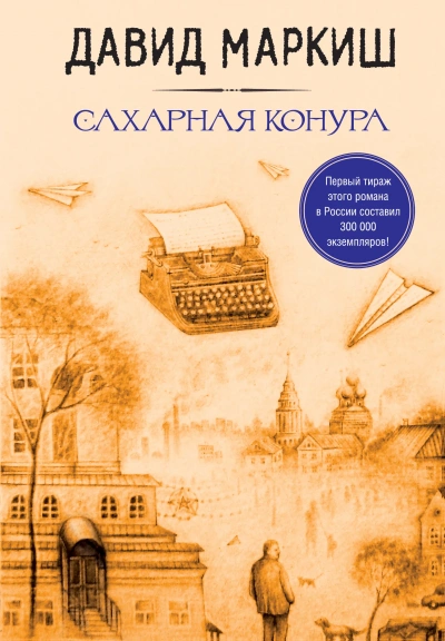 Сахарная конура - Давид Маркиш Слушать аудио книги онлайн без регистрации полностью бесплатно - knigavkarmane.net