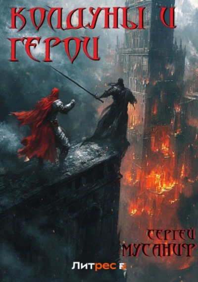 Колдуны и герои - Сергей Мусаниф Слушать аудио книги онлайн без регистрации полностью бесплатно - knigavkarmane.net