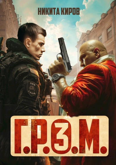 Г.Р.О.М. 3 - Никита Киров Слушать аудио книги онлайн без регистрации полностью бесплатно - knigavkarmane.net