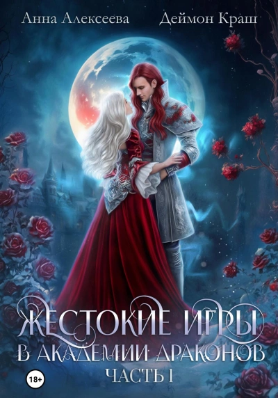 Тайные связи в Академии Драконов. Часть 1 - Анна Алексеева, Деймон Краш Слушать аудио книги онлайн без регистрации полностью бесплатно - knigavkarmane.net
