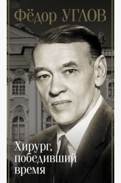 Фёдор Углов. Хирург, победивший время - Дмитрий Правдин Слушать аудио книги онлайн без регистрации полностью бесплатно - knigavkarmane.net