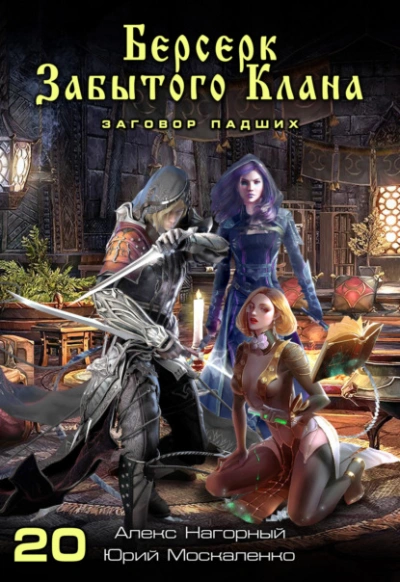 Берсерк забытого клана. Заговор Падших - Юрий Москаленко, Алекс Нагорный Слушать аудио книги онлайн без регистрации полностью бесплатно - knigavkarmane.net