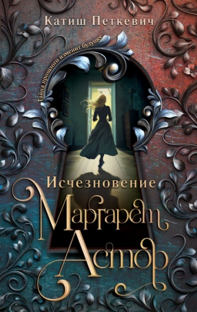 Исчезновение Маргарет Астор - Катиш Петкевич Слушать аудио книги онлайн без регистрации полностью бесплатно - knigavkarmane.net