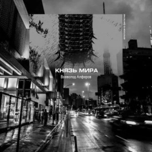 Князь мира - Всеволод Алфёров Слушать аудио книги онлайн без регистрации полностью бесплатно - knigavkarmane.net