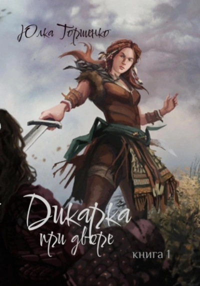 Дикарка при дворе. Книга 1 - Юлка Торшенко Слушать аудио книги онлайн без регистрации полностью бесплатно - knigavkarmane.net