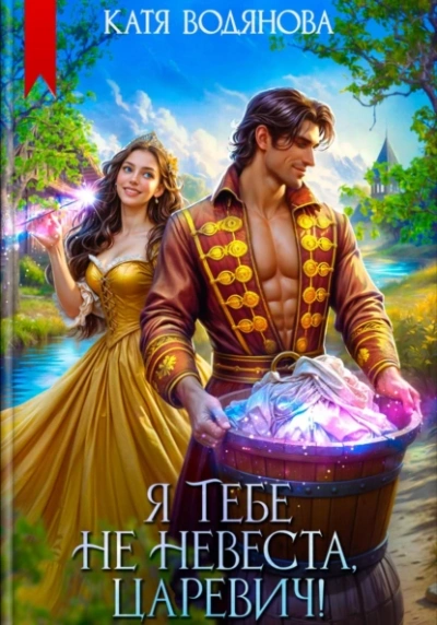 Я тебе не невеста, царевич! - Катя Водянова Слушать аудио книги онлайн без регистрации полностью бесплатно - knigavkarmane.net