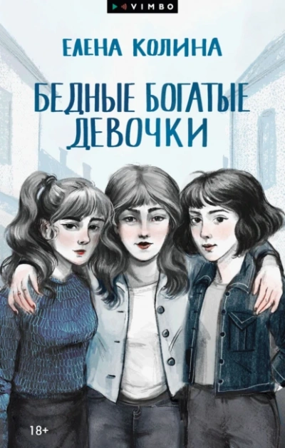 Бедные богатые девочки - Елена Колина Слушать аудио книги онлайн без регистрации полностью бесплатно - knigavkarmane.net
