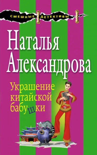 Украшение китайской бабушки - Наталья Александрова Слушать аудио книги онлайн без регистрации полностью бесплатно - knigavkarmane.net