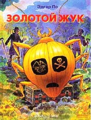 Золотой жук - Эдгар Аллан По Слушать аудио книги онлайн без регистрации полностью бесплатно - knigavkarmane.net