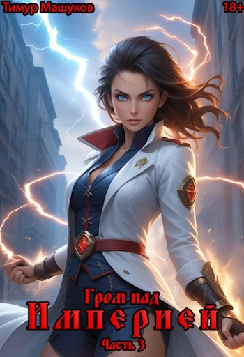 Гром над Империей Часть 3 - Тимур Машуков Слушать аудио книги онлайн без регистрации полностью бесплатно - knigavkarmane.net