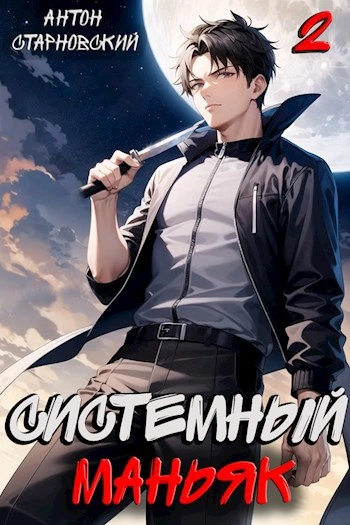 Системный маньяк 2 - Антон Старновский Слушать аудио книги онлайн без регистрации полностью бесплатно - knigavkarmane.net