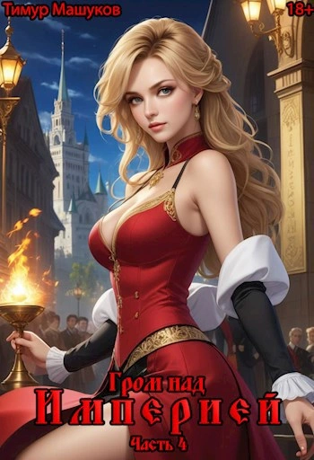 Гром над Империей Часть 4 - Тимур Машуков Слушать аудио книги онлайн без регистрации полностью бесплатно - knigavkarmane.net