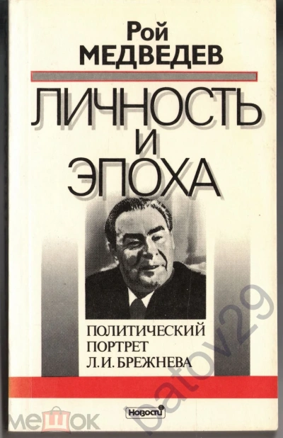 Л. И. Брежнев. Личность и эпоха - Рой Медведев Слушать аудио книги онлайн без регистрации полностью бесплатно - knigavkarmane.net
