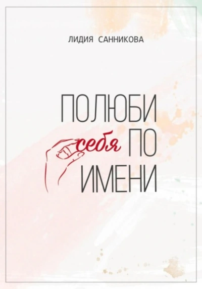 Полюби себя по имени - Лидия Санникова Слушать аудио книги онлайн без регистрации полностью бесплатно - knigavkarmane.net