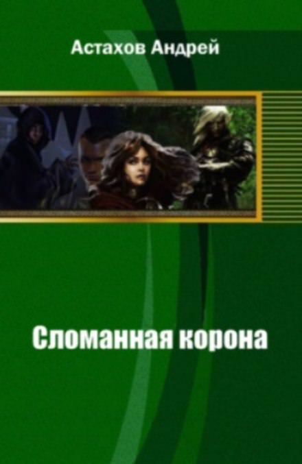 Сломанная корона - Андрей Астахов Слушать аудио книги онлайн без регистрации полностью бесплатно - knigavkarmane.net