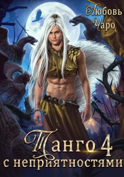 Танго с неприятностями. Четвёртая часть - Любовь Чаро Слушать аудио книги онлайн без регистрации полностью бесплатно - knigavkarmane.net