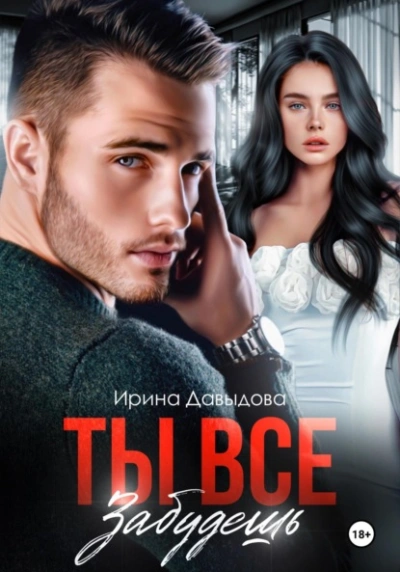 Ты все забудешь - Ирина Давыдова Слушать аудио книги онлайн без регистрации полностью бесплатно - knigavkarmane.net