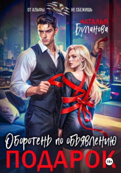 Подарок - Наталья Буланова Слушать аудио книги онлайн без регистрации полностью бесплатно - knigavkarmane.net