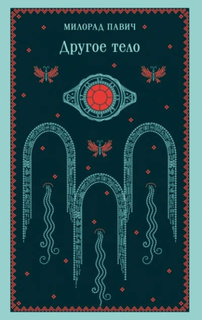 Другое тело - Милорад Павич Слушать аудио книги онлайн без регистрации полностью бесплатно - knigavkarmane.net
