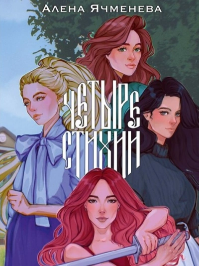 Посланницы судьбы - Алена Ячменева Слушать аудио книги онлайн без регистрации полностью бесплатно - knigavkarmane.net