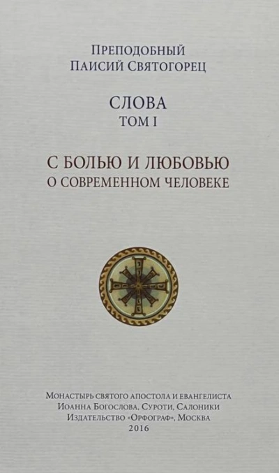Слова - Святогорец Паисий Слушать аудио книги онлайн без регистрации полностью бесплатно - knigavkarmane.net