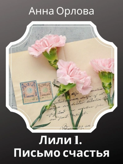 Дело 1. Письмо счастья - Анна Орлова Слушать аудио книги онлайн без регистрации полностью бесплатно - knigavkarmane.net