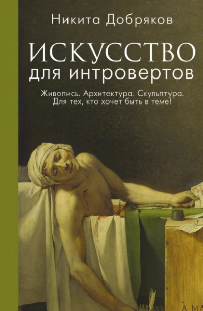Искусство для интровертов - Никита Добряков Слушать аудио книги онлайн без регистрации полностью бесплатно - knigavkarmane.net