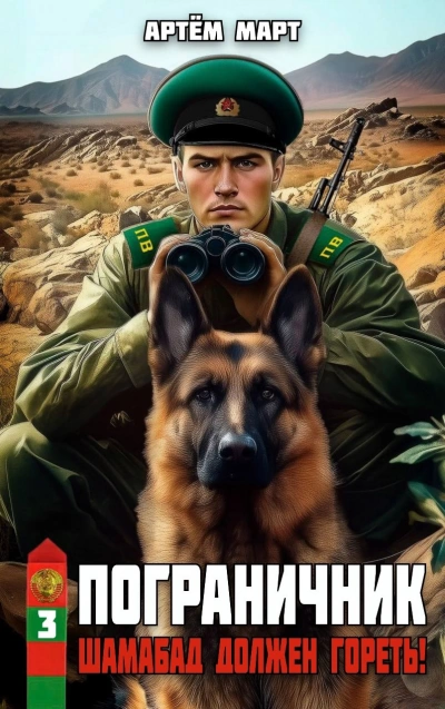 Шамабад должен гореть! - Артём Март Слушать аудио книги онлайн без регистрации полностью бесплатно - knigavkarmane.net