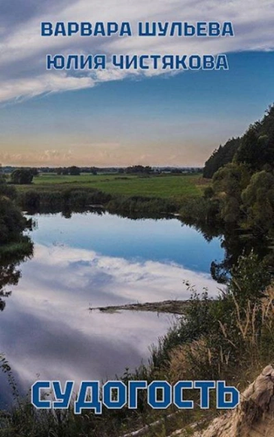 Судогость - Варвара Шульева, Юлия Чистякова Слушать аудио книги онлайн без регистрации полностью бесплатно - knigavkarmane.net