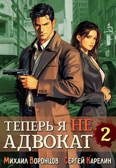 Теперь я не Адвокат 2 - Сергей Карелин, Михаил Воронцов Слушать аудио книги онлайн без регистрации полностью бесплатно - knigavkarmane.net
