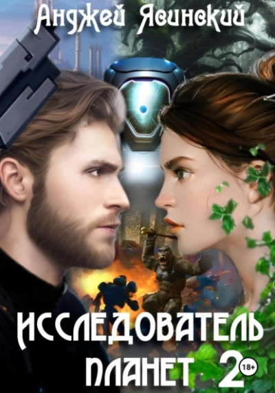 Исследователь планет. Том 2 - Анджей Ясинский Слушать аудио книги онлайн без регистрации полностью бесплатно - knigavkarmane.net