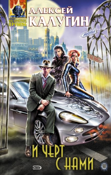 И чёрт с нами - Алексей Калугин Слушать аудио книги онлайн без регистрации полностью бесплатно - knigavkarmane.net