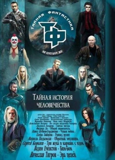 Тайная история человечества. Сборник научно-фантастических рассказов Слушать аудио книги онлайн без регистрации полностью бесплатно - knigavkarmane.net